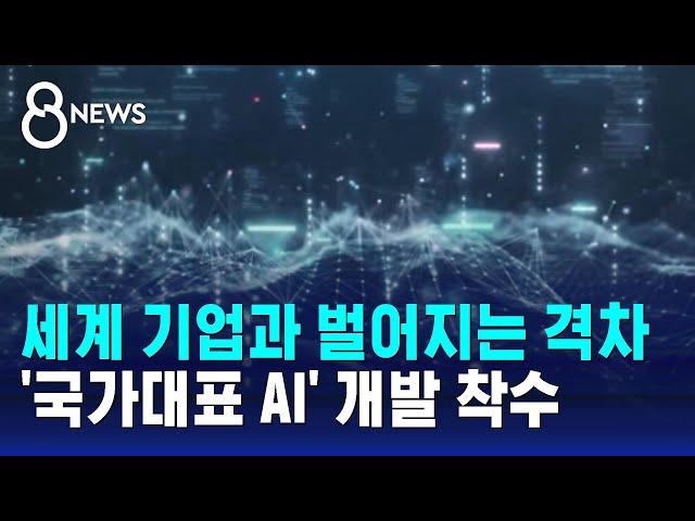 세계 기업들과 벌어지는 격차…'국가대표 AI' 개발 착수 / SBS 8뉴스