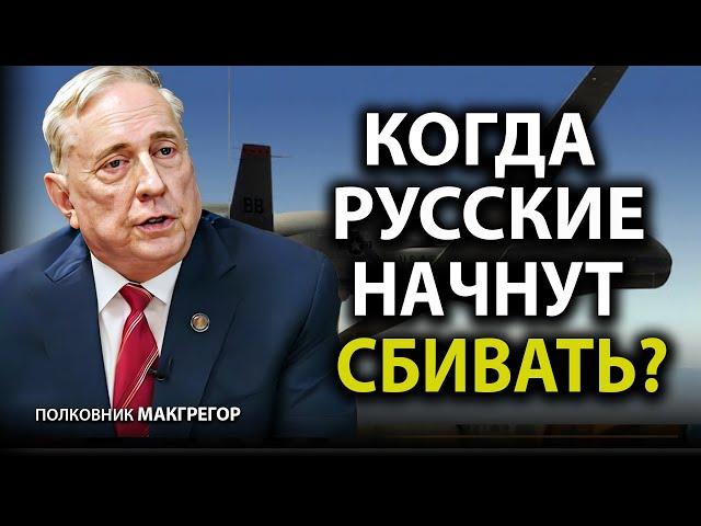 Когда Pусские начнут сбивать? - Полковник Макгрегор