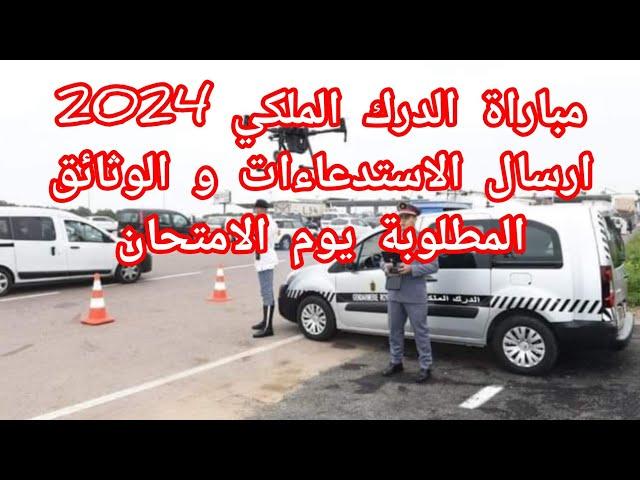 مباراة الدرك الملكي 2024ارسال الاستدعاءات توضيح و شرح الملف الاداري و الطبي ليوم الامتحان