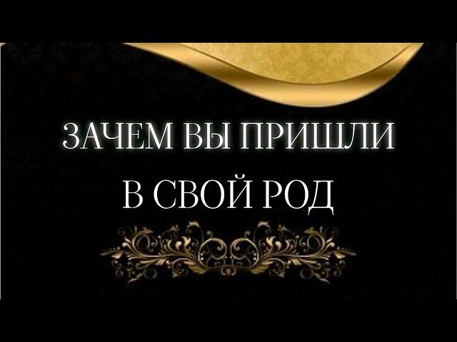 ДЛЯ ЧЕГО ВЫ ПРИШЛИ В СВОЙ РОД ?/ЗНАЧЕНИЕ ПО МЕСЯЦУ РОЖДЕНИЯ#зачемвыпришливсвойрод#значениевжизни