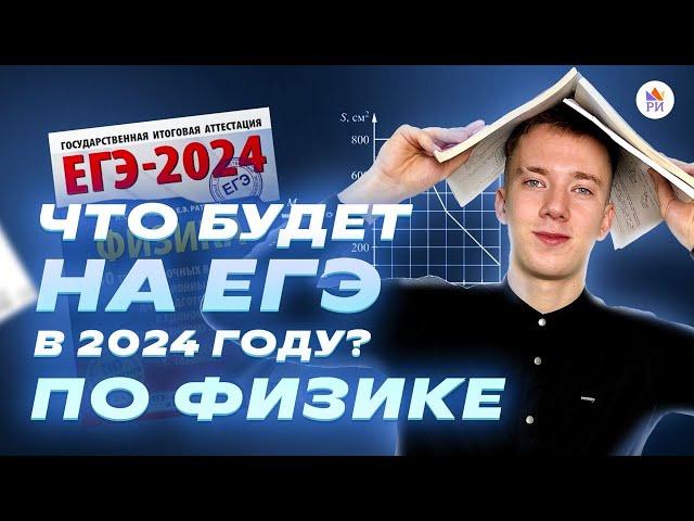  ПОЛНЫЙ РАЗБОР ДЕМОВЕРСИИ ЕГЭ-2024 ПО ФИЗИКЕ | Репетиторская империя