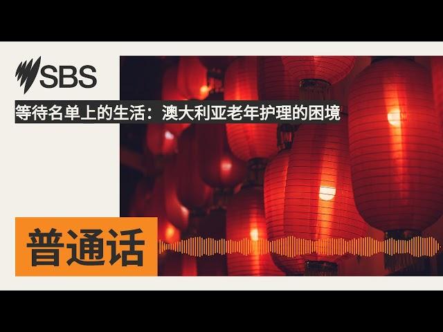 等待名单上的生活：澳大利亚老年护理的困境 | SBS Mandarin - SBS 普通话电台