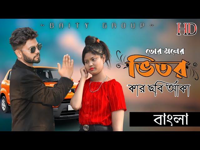 Tor Moner Vitor Kar Chobi Aka| তোর মনের ভিতর কার ছবি আকা| বাংলা ভিডিও গান | Shah Alom, Minju