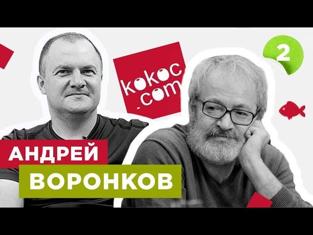 Андрей Воронков, Kokoc Group: ценен тот клиент, который что-то понимает