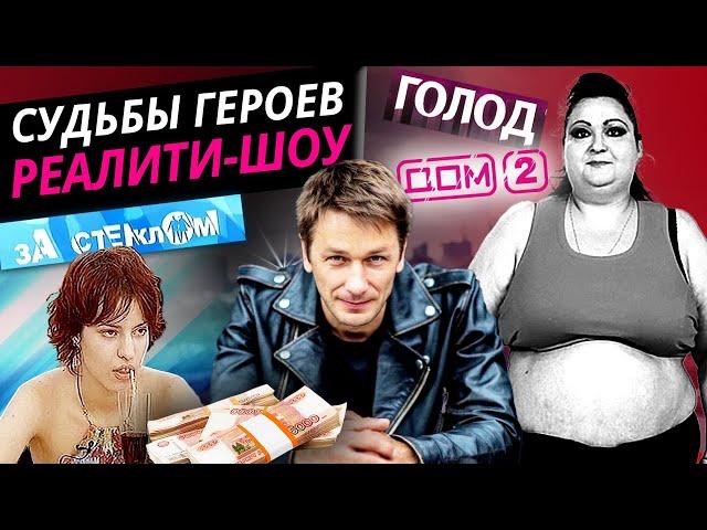 Странные судьбы героев реалити-шоу. 10 самых