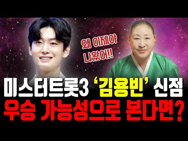 미스터트롯 '김용빈' 사주 속 놀라운 기운 / 대운이 들어왔으나 단 2월만 조심하면 된다!