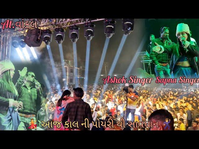 || Sapna singer & Ashok Singer ️આજ કાલ ની પોયરી થી સાવધાન  Nilu orchestra ||