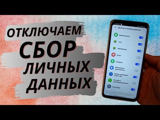 Как на ТЕЛЕФОНЕ отключить сбор личной информации?