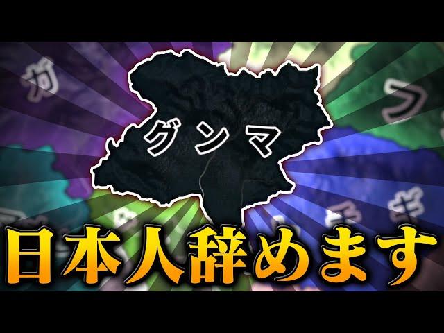 【HoI4】群馬県民、遂に日本列島を破壊してしまう…。【ゆっくり実況】