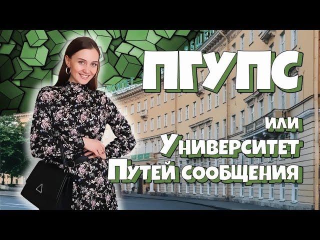 ПГУПС Университет путей сообщения