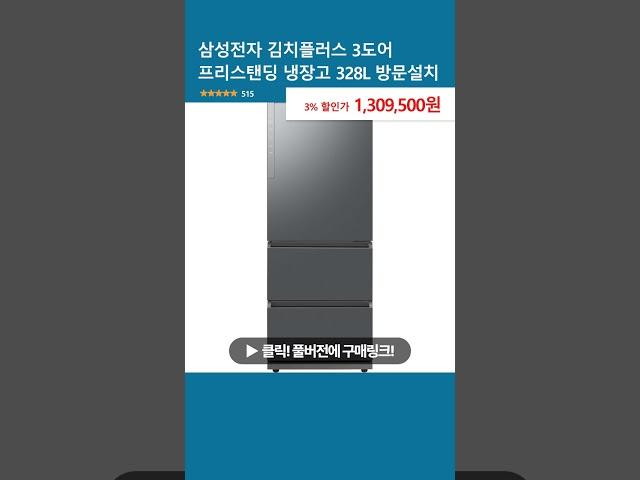 삼성전자 김치플러스 3도어 프리스탠딩 냉장고 328L 방문설치