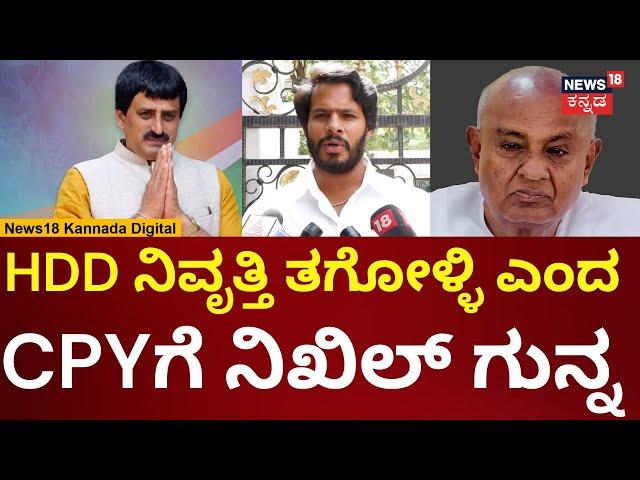 Nikhil Kumaraswamy On CP Yogeshwar | ಸಿಪಿವೈ ಮಾತಿಗೆ ನಿಖಿಲ್ ಫುಲ್ ಗರಂ | N18V