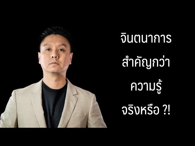 จินตนาการสำคัญกว่าความรู้จริงหรือไม่ ? | อาจารย์มิกซ์