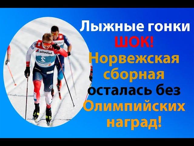 Шокирующая новость! Норвежская сборная по лыжным гонкам не попадает на Олимпиаду!