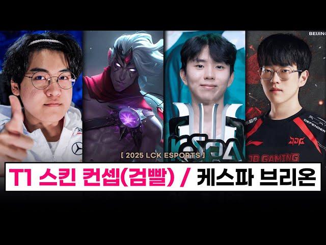 【LCK】T1 우승 스킨 : 검빨의 IG 스킨 컨셉? / 브리온 케스파컵 우승! / LPL 징동 스카웃, 카나비 종료 등  - E 스포츠