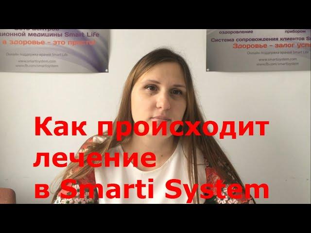 Как происходит лечение. Что такое система излечения Smarti System с документ. гарантией результата
