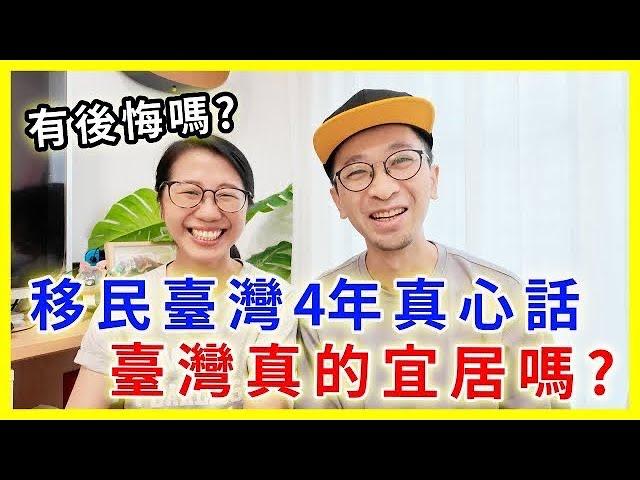 【移民台灣生活】移台4年真心話：台灣真的宜居嗎？ 有後悔嗎？｜移臺4年親身經驗分享