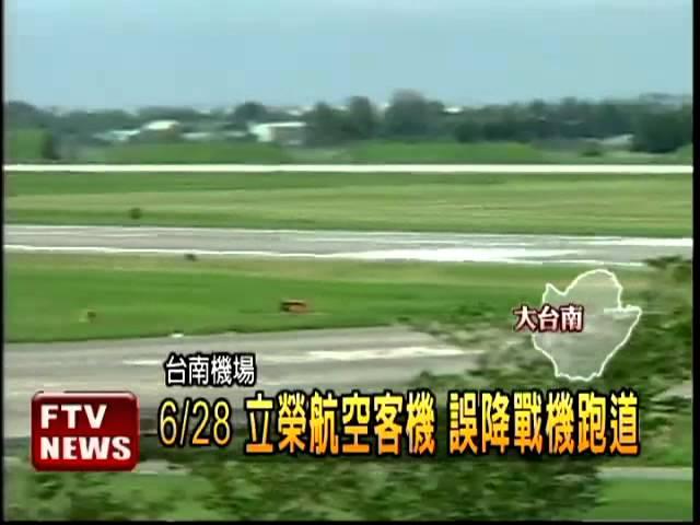 立榮航空大烏龍 誤降戰機跑道－民視新聞