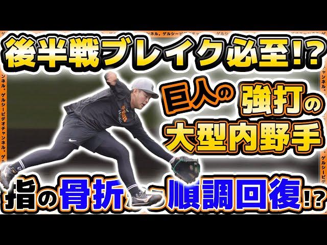 【巨人】後半戦ブレイク必至！？強打の大型内野手が指の骨折から順調回復！？岡本和真選手も参加した読売ジャイアンツ球場・練習見学ハイライト｜プロ野球ニュース
