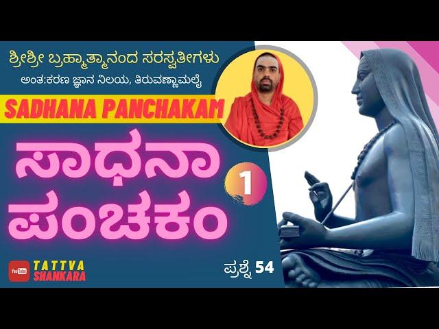 EP 54 | ಸಾಧನಾ ಪಂಚಕಂ-1 | Sadhana Panchakam | ಶ್ರೀಶ್ರೀ ಬ್ರಹ್ಮಾತ್ಮಾನಂದ ಸರಸ್ವತೀಗಳು