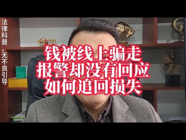 被骗的钱可以追回损失，报警后没有回应或不受理，如何让骗子退钱