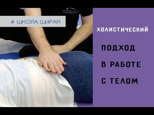 Секреты восточной медицины. Холистический массаж.