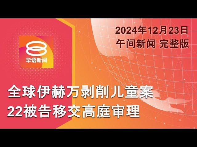 2024.12.23 八度空间午间新闻 ǁ 12:30PM 网络直播【今日焦点】GISBH22被告移交高庭 / 巴西小飞机坠毁10人亡 / 特朗普否认让位马斯克