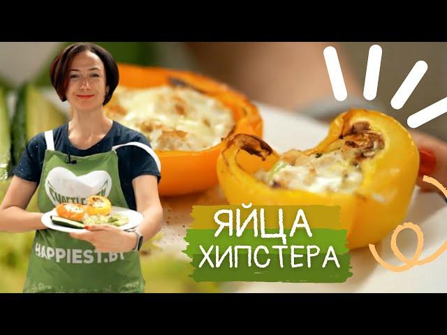 СЫТНЫЙ ЗАВТРАК ИЗ ЯИЦ   НАУЧИЛА СВЕКРОВЬ! ЯЙЦА ХИПСТЕРА