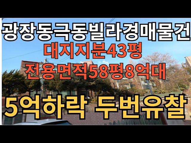 광장동극동빌라경매물건 역세권 복층 2가구 거주가능2024타경50329