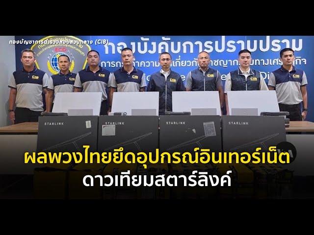 VOA ส่งตรงจากสหรัฐ : ผลพวงยึดอุปกรณ์อินเทอร์เน็ตดาวเทียมสตาร์ลิงค์ของไทย