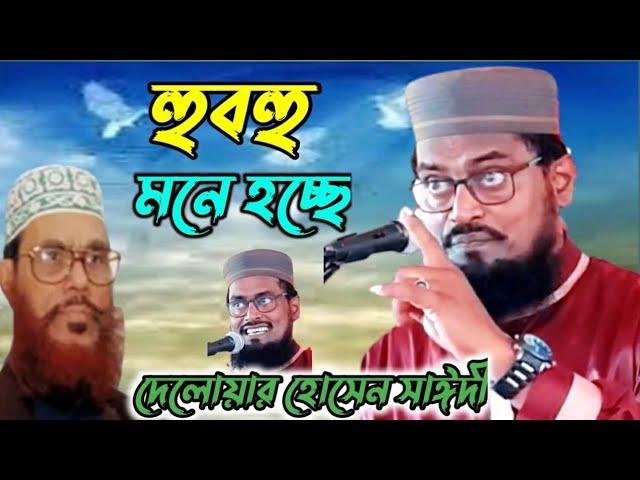 হুবহু দেলোয়ার হোসেন সাঈদীর কন্ঠে ওয়াজ||মাওলানা আব্দুল্লাহ নোমান সাহেব||Maulana Abdullah Noman waz