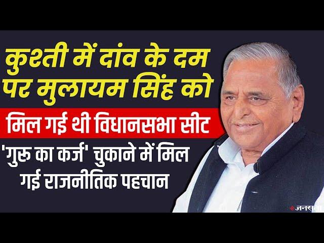 गुरु की खातिर पुलिस से भिड़ गए थे मुलायम सिंह यादव, चंद्रशेखर का मिला था साथ | Siyasi Kissa