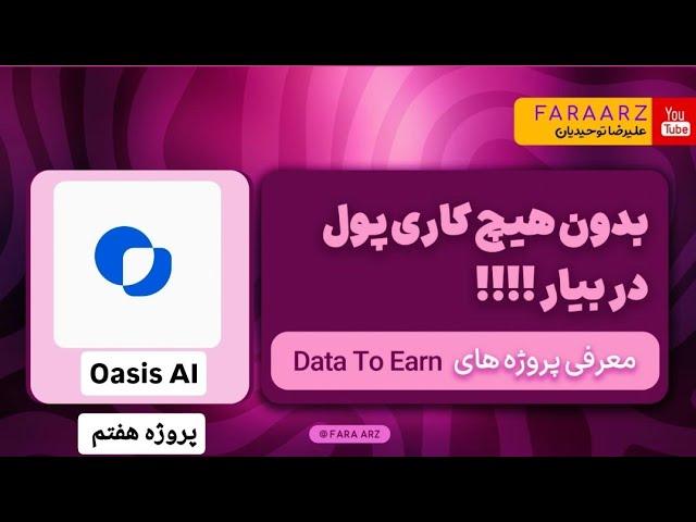 درامد دلاری بدون کار | پروژه oasis| پروژه هفتم