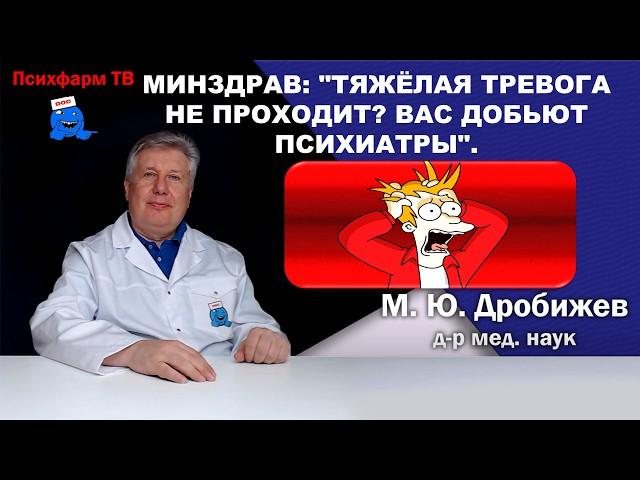 Минздрав: "Тяжёлая тревога не проходит? Вас добьют психиатры".