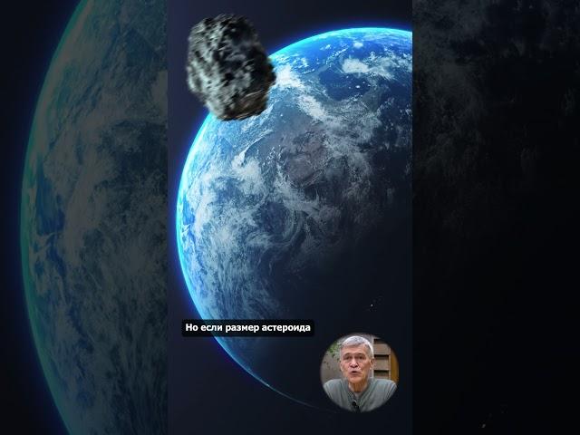 Какой у астрономов план, если к Земле летит опасный астероид?
