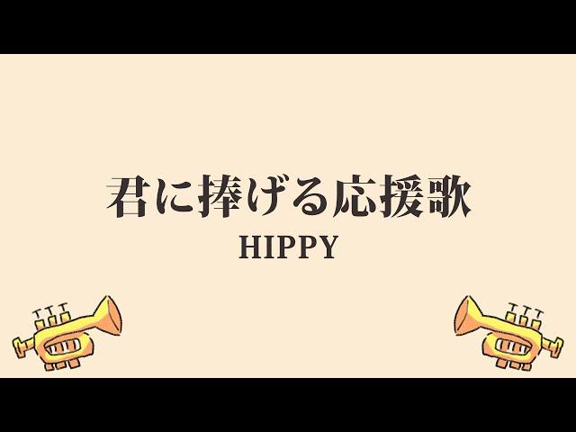 HIPPY「君に捧げる応援歌」(日本語字幕) 歌詞付き動画 | MURAPEN STUDIO