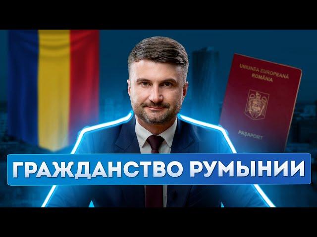 Гражданство Румынии 2025: пошаговая инструкция