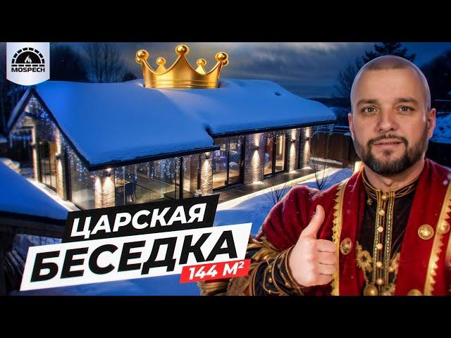 ОБЗОР "Царской" БЕСЕДКИ 144м² | БАРБЕКЮ ЗОНА | ЗОНА с КАМИНОМ | САМЫЙ БОЛЬШОЙ ПРОЕКТ МОСПЕЧЬ