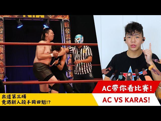 |Alex Cool| 【AC帶你看比賽】出道第三場竟遇上新人殺手!? EP:6 AC vs 岡田魁