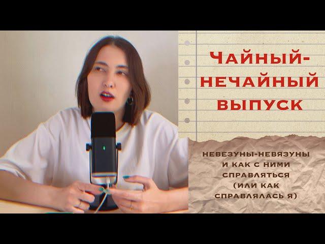 Чайный-нечайный выпуск 4/24 | Как я борюсь с невезуном-невязуном ... через разведение проектов