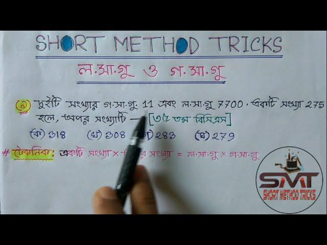 লসাগু ও গসাগু এর অংক করার সহজ পদ্ধতি || Short Method Tricks || Assaduzzaman