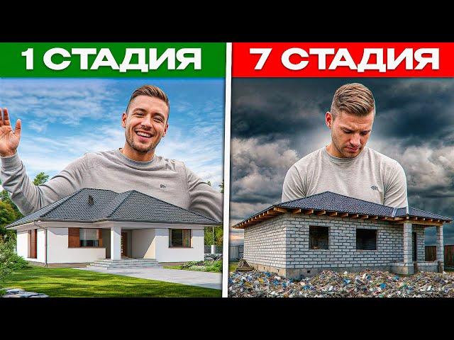 7 стадий ПРИНЯТИЯ СТРОИТЕЛЬСТВА дома | Тебя точно это ждет!