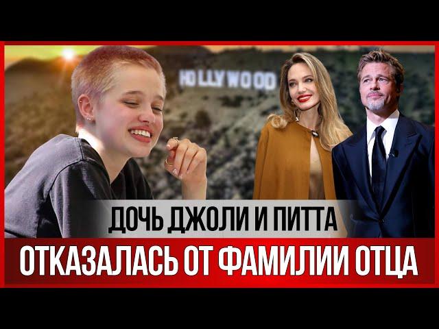 Дочь ПИТТА и Джоли отказалась от фамилии отца.За что её хейтят и сколько Шайло зарабатывает танцами?