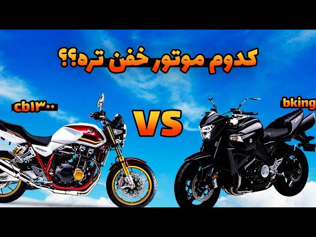 غول موتور سنگین ایران کدومه ؟؟ cb1300 یا suzuki bking ؟؟ #موتور #موتورسنگین #cb1300 #mtmotor #سریع