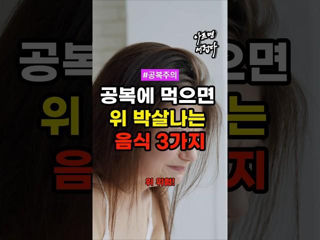 공복에 먹으면 위 박살나는 음식 3가지 #건강 #건강정보