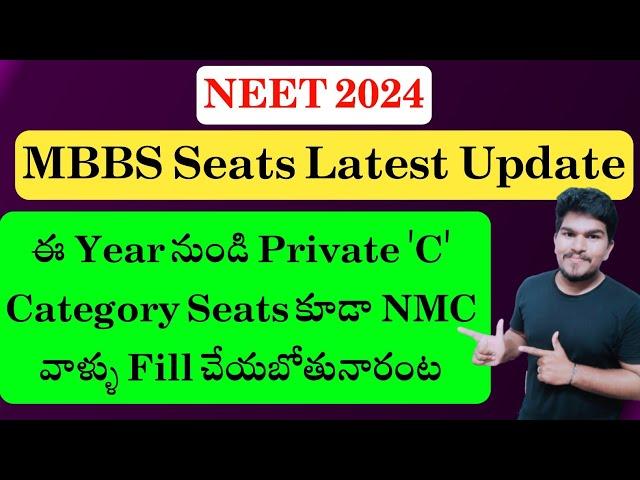 NEET 2024 MBBS SEATS LATEST UPDATE | NMC To Fill Private C Category Seats | Vishnu's Smart Info