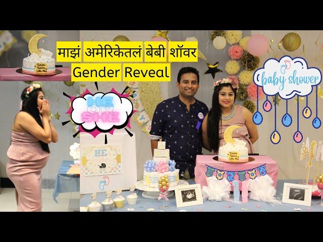 माझं अमेरिकेतलं बेबी शॉवर | डोहाळे जेवण | baby shower | gender reveal | मराठी vlog