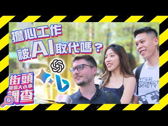 職場真心話 會擔心工作被AI取代嗎？[街頭調查] | 1111