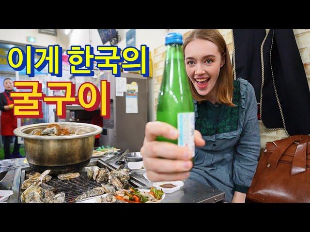 맛있는 굴과 으스스한 모텔? - Oyster mania and creepy motels in Korea