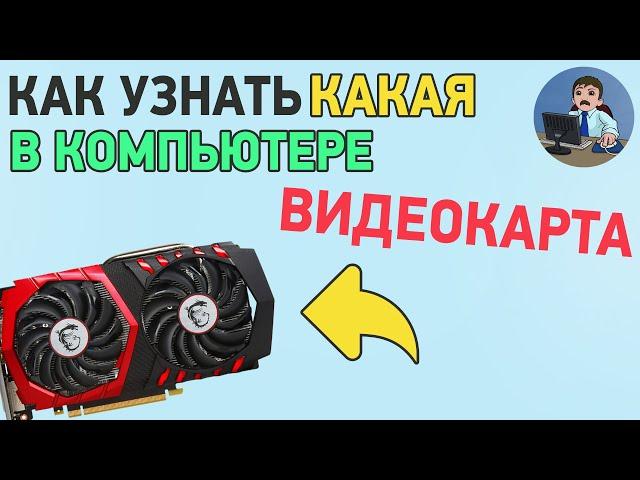 Как узнать какая у тебя видеокарта? Смотрим модель и название видеокарты на компьютере или ноутбуке